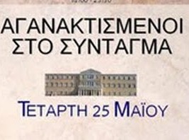 Αγανακτισμένοι στο Σύνταγμα