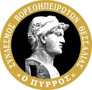 ΠΥΡΡΟΣ ΣΥΛΛΟΓΟΣ ΒΟΡΕΙΟΗΠΕΙΡΩΤΩΝ ΘΕΣΣΑΛΙΑΣ