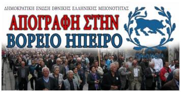 Η Εθνική Ελληνική Μειονότητα απαριθμεί 286.852 μέλη!