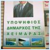 Γιώργος Γκόρος- Δήμαρχος Χιμάρας
