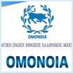 Στις 6 Απριλίου οι υποψηφιότητες της Ομόνοιας για τις βουλευτικές εκλογές στην Αλβανία!