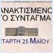 Αγανακτισμένοι στο Σύνταγμα