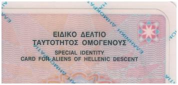 Σε αορίστου ισχύος μετατρέπονται τα Ειδικά Δελτία Ταυτότητας Ομογενούς (ΕΔΤΟ)