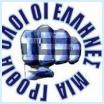 Οι Β/Ηπειρώτες μια γροθιά ενόψει της απογραφής!...