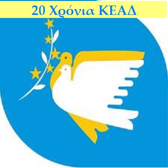 20 Χρόνια ΚΕΑΔ