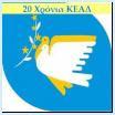 20 Χρόνια ΚΕΑΔ