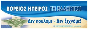 Βόρειος Ήπειρος, Γη Ελληνική
