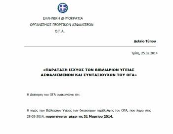 Παρατάθηκαν για άλλον έναν μήνα, απ τον ΟΓΑ, τα βιβλιάρια υγείας των υπερηλίκων Βορειοηπειρωτών Παρατάθηκαν για άλλον έναν μήνα, απ τον ΟΓΑ, τα βιβλιάρια υγείας των υπερηλίκων Βορειοηπειρωτών