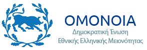 Σήμερα: Ξεκίνησε η Απογραφή-Καταγραφή  της  "Ομόνοιας" 