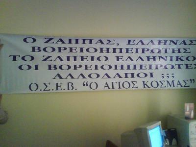 Πανό της Ο.Σ.Ε.Β