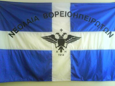 Σημαία της Αυτονόμου Ηπείρου 1914