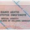 Τέλος στη συμμετοχή ομογενών, κατόχων ΕΔΤΟ, στις  δημοτικές εκλογές!